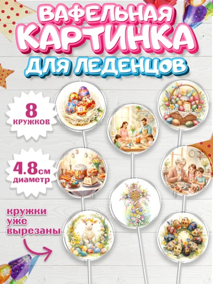 Вафельная картинка для леденцов 4,5см, Пасха, Светлая пасха, кулич, ХВ, Христос Воскрес, арт. PL222579_1