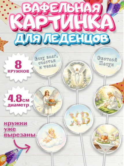 Вафельная картинка для леденцов 4,5см, Пасха, Светлая пасха, кулич, ХВ, Христос Воскрес, арт. PL222580_1