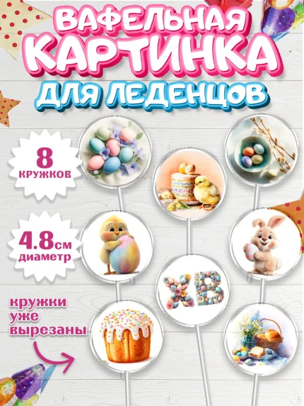 Вафельная картинка для леденцов 4,5см, Пасха, Светлая пасха, кулич, ХВ, Христос Воскрес, арт. PL222581_1