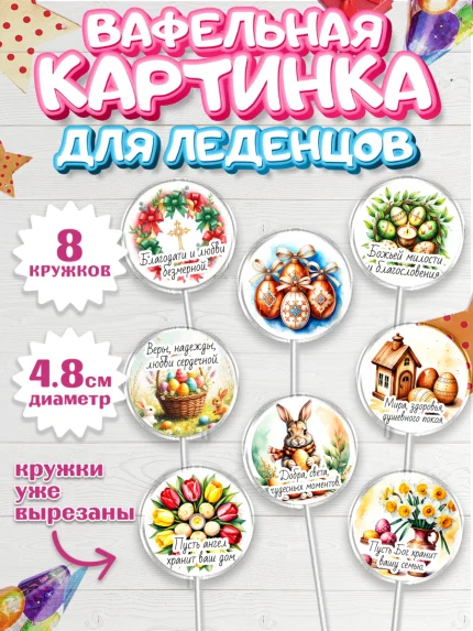 Вафельная картинка для леденцов 4,5см, Пасха, Светлая пасха, кулич, ХВ, Христос Воскрес, арт. PL222608_1