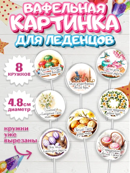 Вафельная картинка для леденцов 4,5см, Пасха, Светлая пасха, кулич, ХВ, Христос Воскрес, арт. PL222611_1