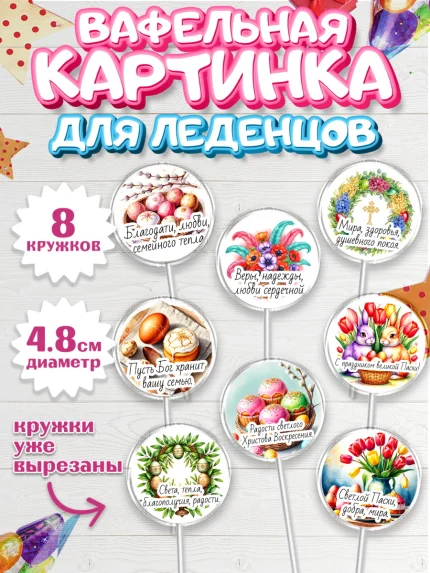 Вафельная картинка для леденцов 4,5см, Пасха, Светлая пасха, кулич, ХВ, Христос Воскрес, арт. PL222614_1