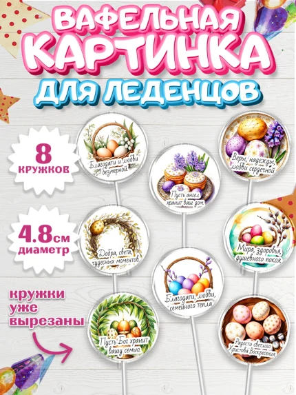 Вафельная картинка для леденцов 4,5см, Пасха, Светлая пасха, кулич, ХВ, Христос Воскрес, арт. PL222620_1