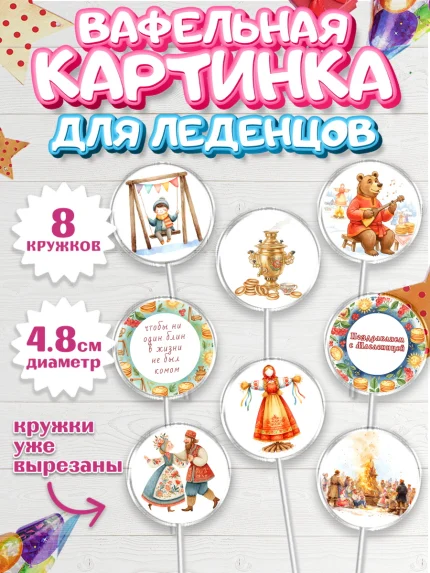Вафельная картинка для леденцов 4,5см, Масленица, блины, народные гуляния, игры, арт. PL222633_1
