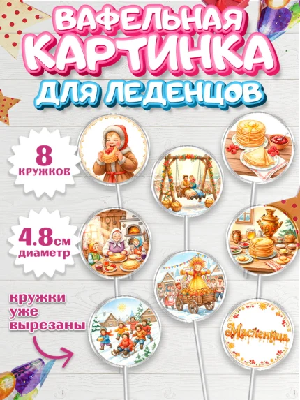 Вафельная картинка для леденцов 4,5см, Масленица, блины, народные гуляния, игры, арт. PL222635_1