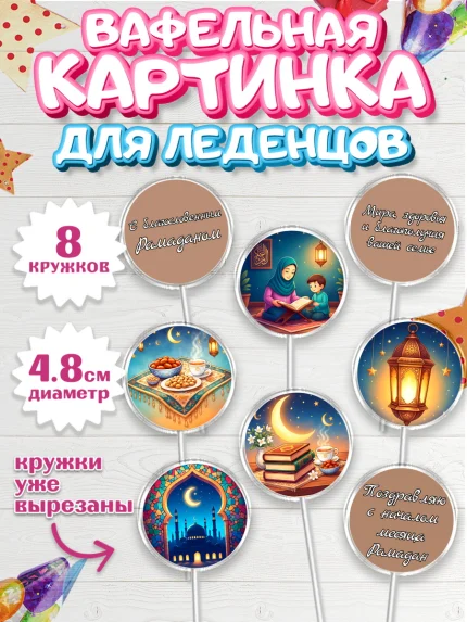 Вафельная картинка для леденцов 4,5см, Рамадан, молитва, Коран, мусульмане, финики, изюм, сухур, арт. PL222645_1