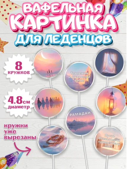 Вафельная картинка для леденцов 4,5см, Рамадан, молитва, Коран, мусульмане, финики, изюм, сухур, арт. PL222646_1