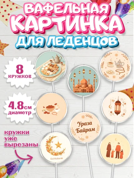 Вафельная картинка для леденцов 4,5см, Ураза-Байрам, Ураза Байрам, пахлава, плов чак-чак, рамадан, арт. PL222655_1