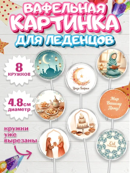 Вафельная картинка для леденцов 4,5см, Ураза-Байрам, Ураза Байрам, пахлава, плов чак-чак, рамадан, арт. PL222656_1