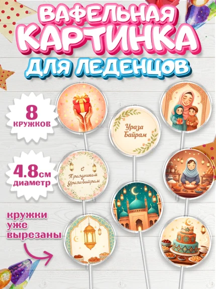 Вафельная картинка для леденцов 4,5см, Ураза-Байрам, Ураза Байрам, пахлава, плов чак-чак, рамадан, арт. PL222658_1