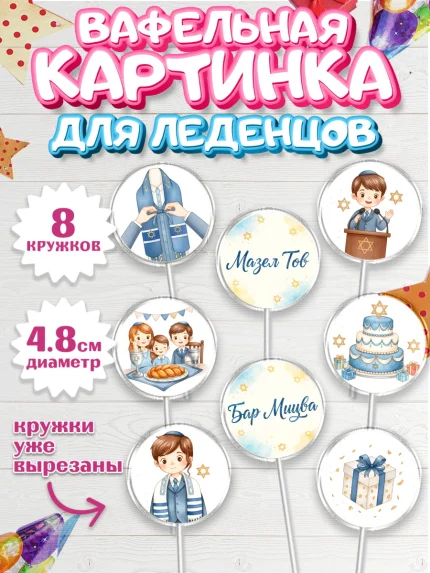 Вафельная картинка для леденцов 4,5см, Бар-мицва, Девочка, 14 лет, арт. PL222666_1
