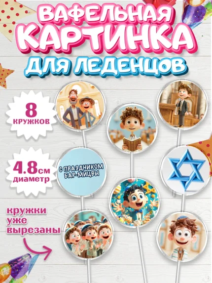 Вафельная картинка для леденцов 4,5см, Бар-мицва, Девочка, 14 лет, арт. PL222668_1