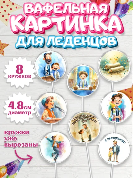 Вафельная картинка для леденцов 4,5см, Бар-мицва, Девочка, 14 лет, арт. PL222674_1
