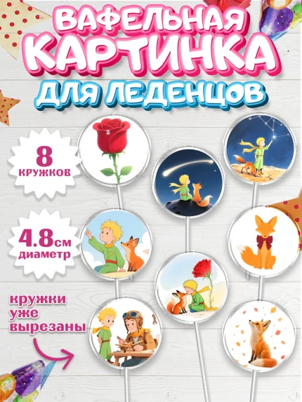 Вафельная картинка для леденцов 4,5см, Маленький принц, принц, мальчик, планета, роза, звезда, лиса, арт. PL222677_1