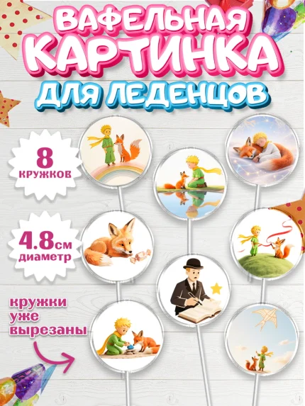 Вафельная картинка для леденцов 4,5см, Маленький принц, принц, мальчик, планета, роза, звезда, лиса, арт. PL222680_1