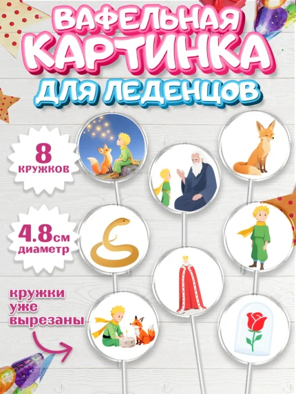 Вафельная картинка для леденцов 4,5см, Маленький принц, принц, мальчик, планета, роза, звезда, лиса, арт. PL222683_1