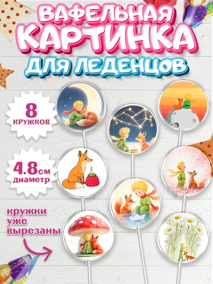 Вафельная картинка для леденцов 4,5см, Маленький принц, принц, мальчик, планета, роза, звезда, лиса, арт. PL222685_1