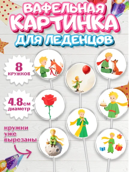 Вафельная картинка для леденцов 4,5см, Маленький принц, принц, мальчик, планета, роза, звезда, лиса, арт. PL222686_1