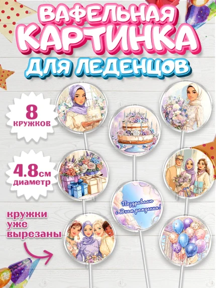 Вафельная картинка для леденцов 4,5см, День рождения, Женщина, мусульмане, Девочка, арт. PL222694_1