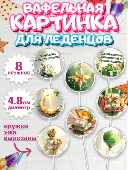 Вафельная картинка для леденцов 4,5см, День рождения, Девочка, арт. PL222695_1