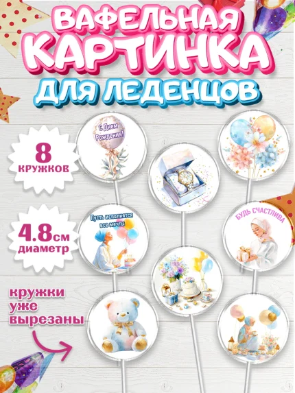 Вафельная картинка для леденцов 4,5см, День рождения, Девочка, арт. PL222696_1
