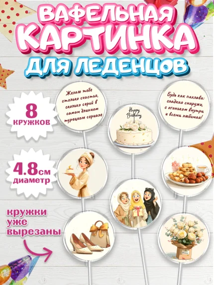 Вафельная картинка для леденцов 4,5см, День рождения, Девочка, арт. PL222697_1
