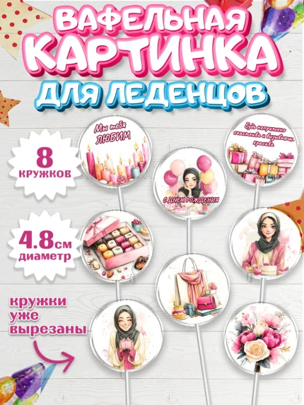 Вафельная картинка для леденцов 4,5см, День рождения, Девочка, арт. PL222698_1