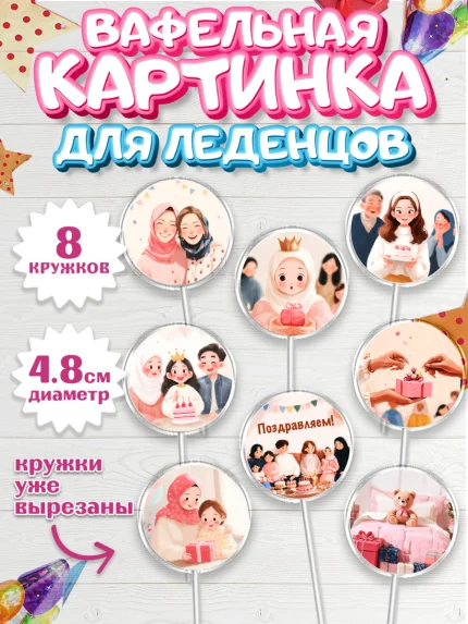Вафельная картинка для леденцов 4,5см, День рождения, Девочка, арт. PL222715_1