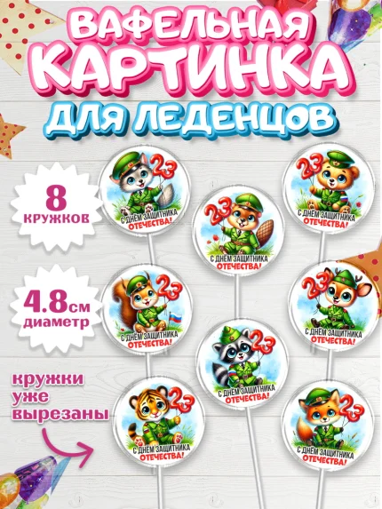 Вафельная картинка для леденцов 4,5см, 23 февраля, День защитника отечества, военный, мужчина, танк, арт. PL222725_1