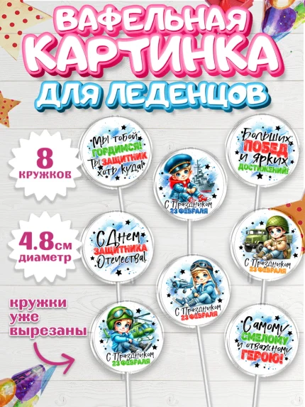 Вафельная картинка для леденцов 4,5см, 23 февраля, День защитника отечества, военный, мужчина, танк, арт. PL222726_1
