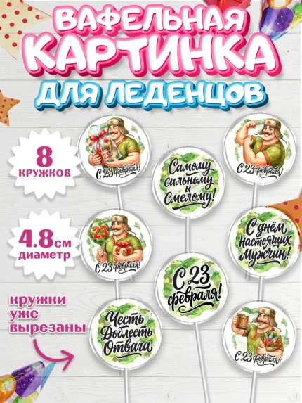 Вафельная картинка для леденцов 4,5см, 23 февраля, День защитника отечества, военный, мужчина, танк, арт. PL222727_1