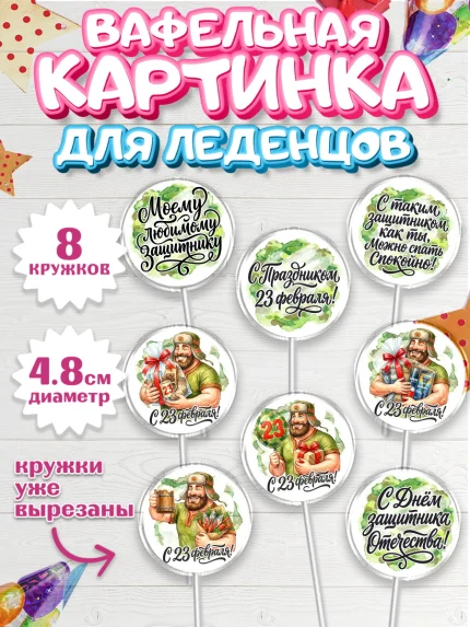 Вафельная картинка для леденцов 4,5см, 23 февраля, День защитника отечества, военный, мужчина, танк, арт. PL222728_1