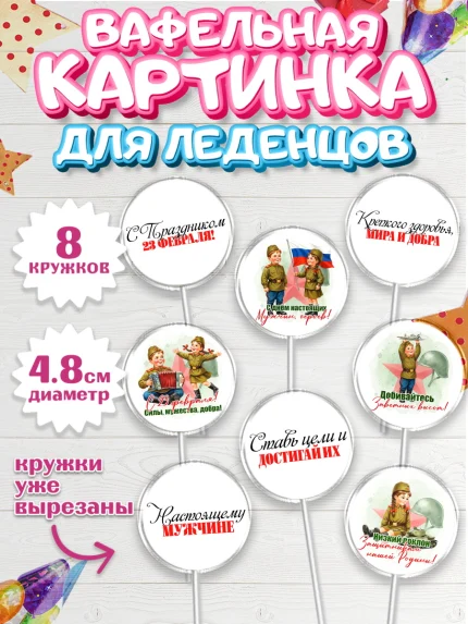 Вафельная картинка для леденцов 4,5см, 23 февраля, День защитника отечества, военный, мужчина, танк, арт. PL222730_1