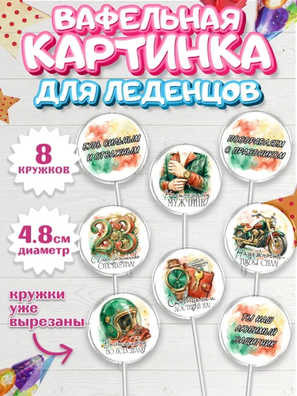 Вафельная картинка для леденцов 4,5см, 23 февраля, День защитника отечества, военный, мужчина, танк, арт. PL222731_1
