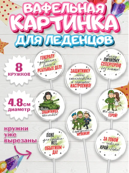 Вафельная картинка для леденцов 4,5см, 23 февраля, День защитника отечества, военный, мужчина, танк, арт. PL222732_1