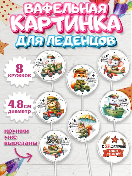Вафельная картинка для леденцов 4,5см, 23 февраля, День защитника отечества, военный, мужчина, танк, арт. PL222733_1