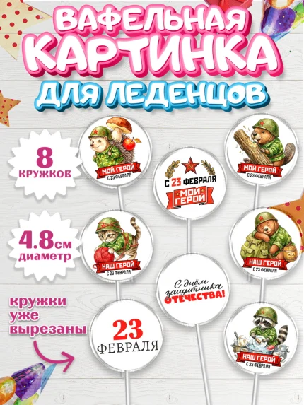 Вафельная картинка для леденцов 4,5см, 23 февраля, День защитника отечества, военный, мужчина, танк, арт. PL222734_1
