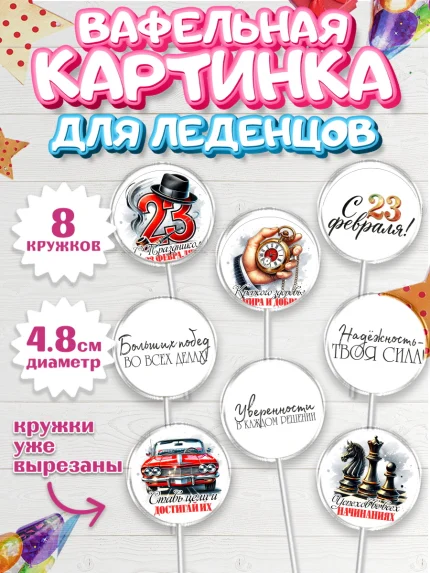 Вафельная картинка для леденцов 4,5см, 23 февраля, День защитника отечества, военный, мужчина, танк, арт. PL222735_1