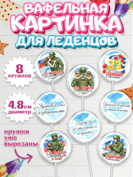 Вафельная картинка для леденцов 4,5см, 23 февраля, День защитника отечества, военный, мужчина, танк, арт. PL222736_1
