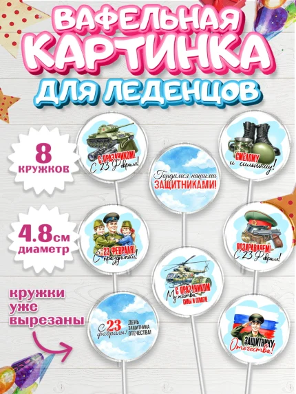 Вафельная картинка для леденцов 4,5см, 23 февраля, День защитника отечества, военный, мужчина, танк, арт. PL222737_1