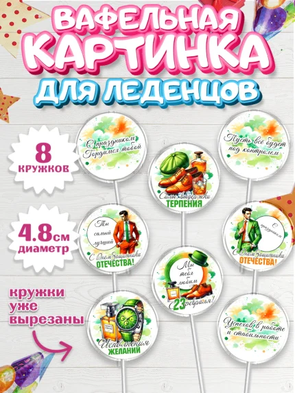 Вафельная картинка для леденцов 4,5см, 23 февраля, День защитника отечества, военный, мужчина, танк, арт. PL222738_1