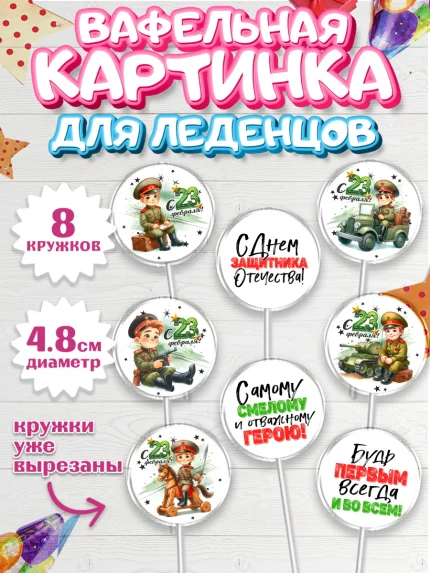 Вафельная картинка для леденцов 4,5см, 23 февраля, День защитника отечества, военный, мужчина, танк, арт. PL222740_1