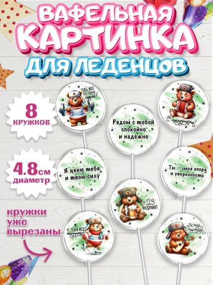 Вафельная картинка для леденцов 4,5см, 23 февраля, День защитника отечества, военный, мужчина, танк, арт. PL222741_1