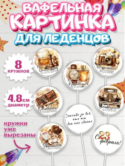 Вафельная картинка для леденцов 4,5см, 23 февраля, День защитника отечества, военный, мужчина, танк, арт. PL222742_1