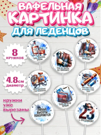Вафельная картинка для леденцов 4,5см, 23 февраля, День защитника отечества, военный, мужчина, танк, арт. PL222743_1