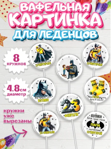 Вафельная картинка для леденцов 4,5см, 23 февраля, День защитника отечества, военный, мужчина, танк, арт. PL222746_1