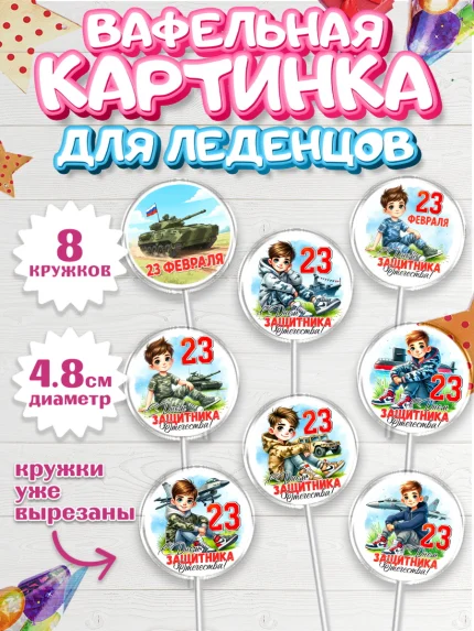 Вафельная картинка для леденцов 4,5см, 23 февраля, День защитника отечества, военный, мужчина, танк, арт. PL222747_1