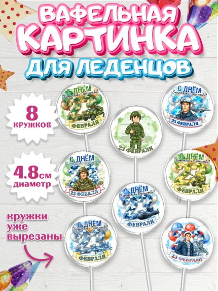 Вафельная картинка для леденцов 4,5см, 23 февраля, День защитника отечества, военный, мужчина, танк, арт. PL222749_1
