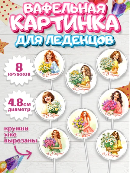 Вафельная картинка для леденцов 4,5см, 8 марта, женский день, международный женский день, цветы, арт. PL222837_1