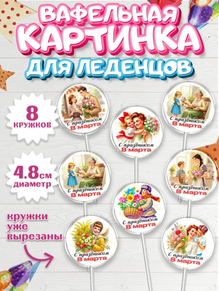 Вафельная картинка для леденцов 4,5см, 8 марта, женский день, международный женский день, цветы, арт. PL222838_1